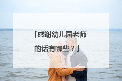 感谢幼儿园老师的话有哪些?