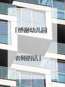 感谢幼儿园老师的话