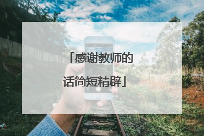 感谢教师的话简短精辟
