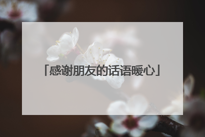 感谢朋友的话语暖心