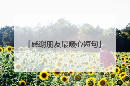 感谢朋友最暖心短句