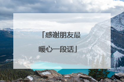 感谢朋友最暖心一段话