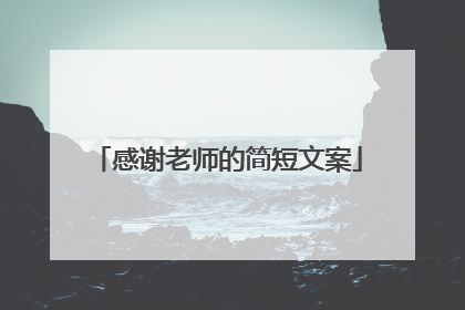 感谢老师的简短文案