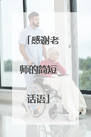 感谢老师的简短话语