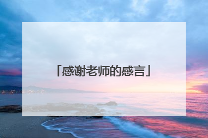感谢老师的感言