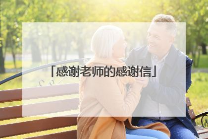 感谢老师的感谢信