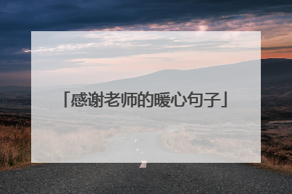 感谢老师的暖心句子