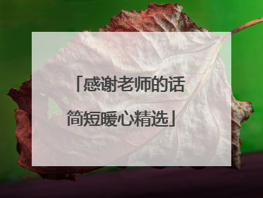 感谢老师的话简短暖心精选