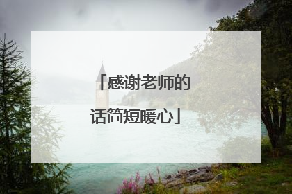 感谢老师的话简短暖心