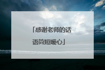 感谢老师的话语简短暖心