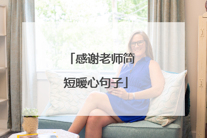 感谢老师简短暖心句子