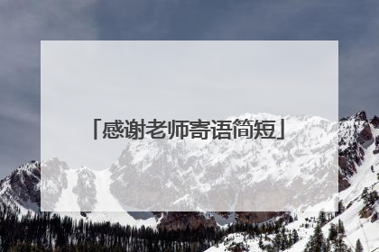 感谢老师寄语简短
