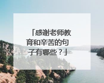 感谢老师教育和辛苦的句子有哪些?