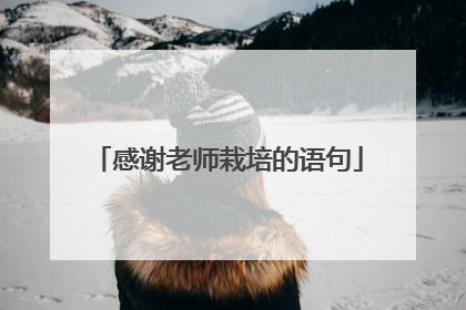 感谢老师栽培的语句