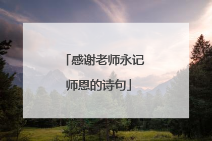 感谢老师永记师恩的诗句