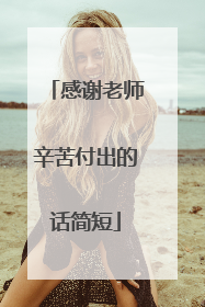 感谢老师辛苦付出的话简短
