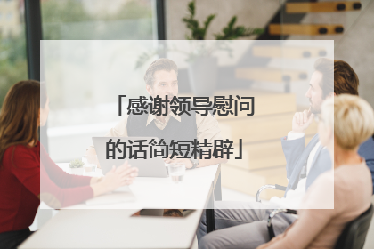 感谢领导慰问的话简短精辟