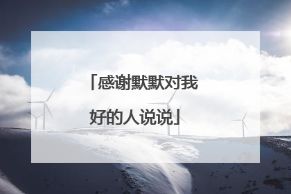 感谢默默对我好的人说说