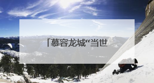 慕容龙城“当世无敌,名扬天下”,他是不是天下第一高手?