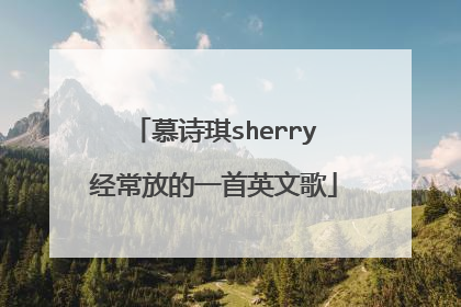 慕诗琪sherry经常放的一首英文歌