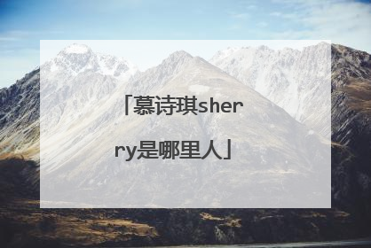 慕诗琪sherry是哪里人