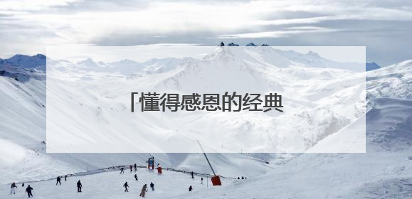 懂得感恩的经典句子发朋友圈