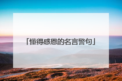 懂得感恩的名言警句