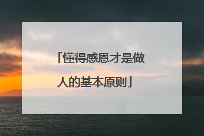 懂得感恩才是做人的基本原则