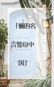 懒的名言警句中国