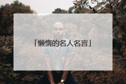 懒惰的名人名言