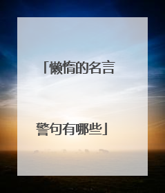 懒惰的名言警句有哪些