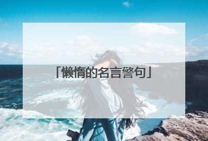 懒惰的名言警句