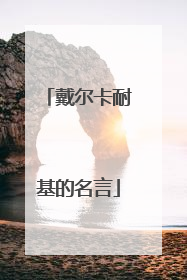 戴尔卡耐基的名言