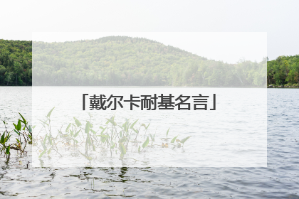 戴尔卡耐基名言