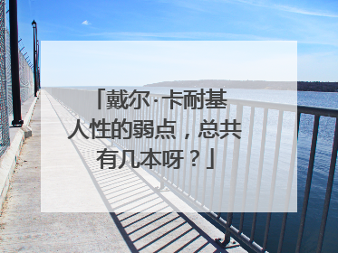 戴尔·卡耐基 人性的弱点,总共有几本呀?