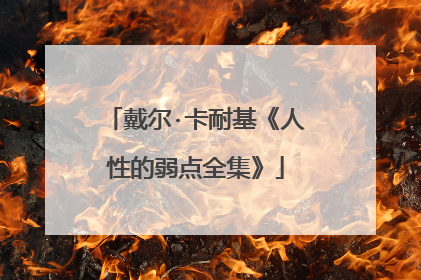 戴尔·卡耐基《人性的弱点全集》