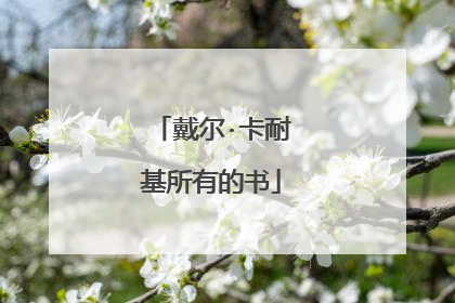 戴尔·卡耐基所有的书