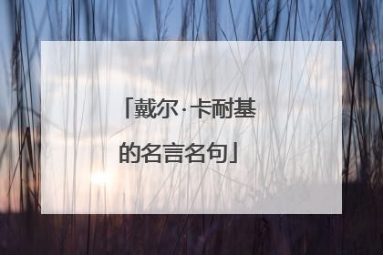 戴尔·卡耐基的名言名句