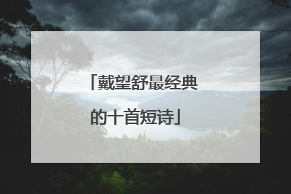 戴望舒最经典的十首短诗