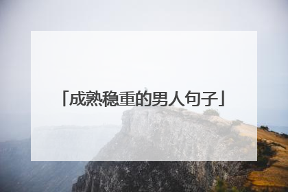 成熟稳重的男人句子
