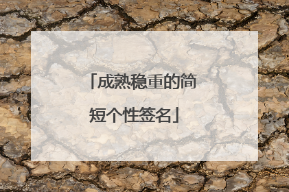 成熟稳重的简短个性签名
