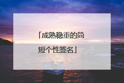 成熟稳重的简短个性签名