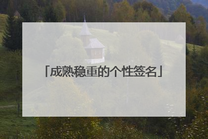 成熟稳重的个性签名