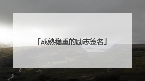 成熟稳重的励志签名