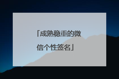 成熟稳重的微信个性签名