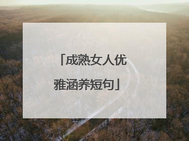 成熟女人优雅涵养短句