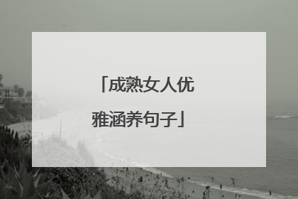 成熟女人优雅涵养句子