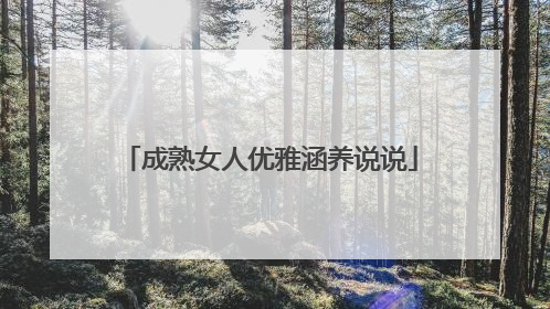 成熟女人优雅涵养说说