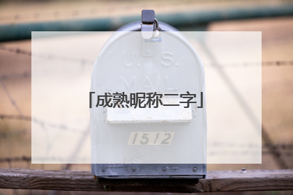 成熟昵称二字