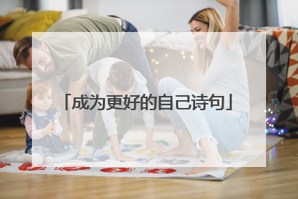 成为更好的自己诗句